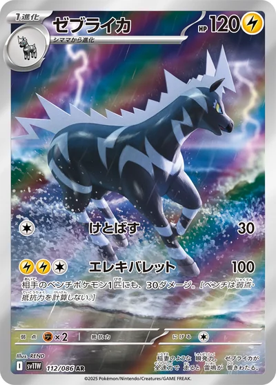 ゼブライカ