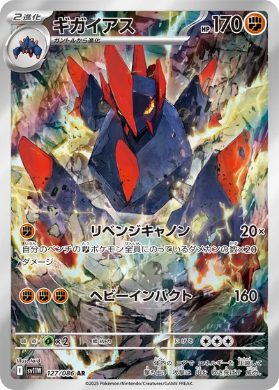 ギガイアス
