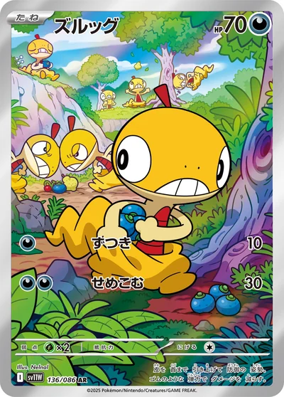 ズルッグ