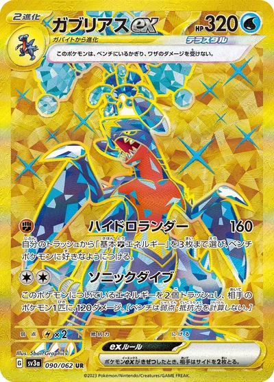 ガブリアスex