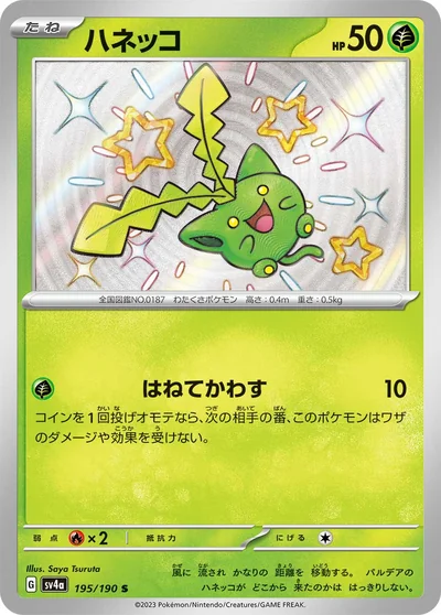 ハネッコ