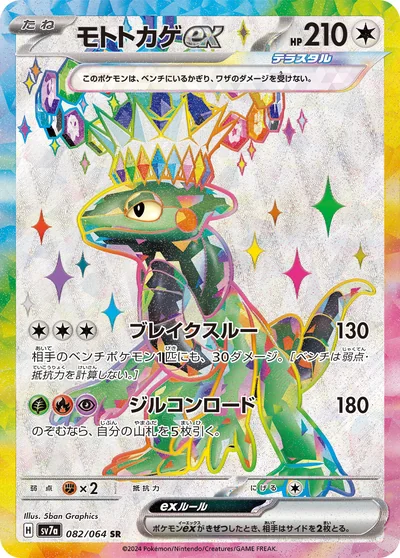 モトトカゲex