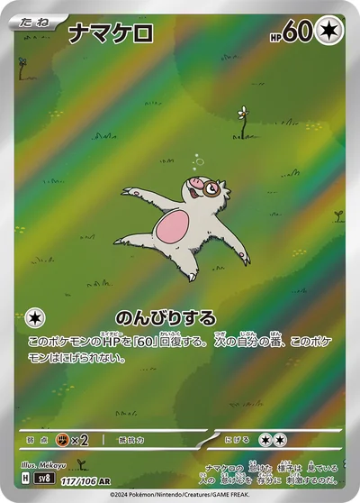 ナマケロ
