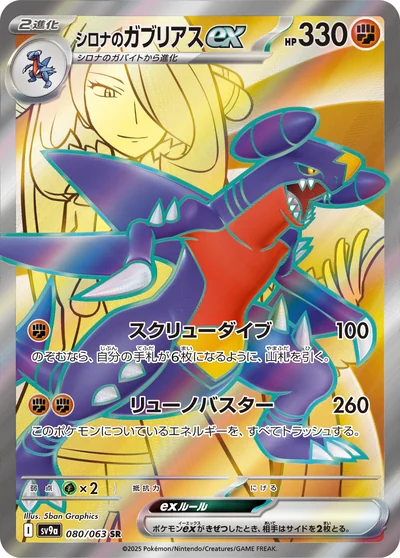 シロナのガブリアスex