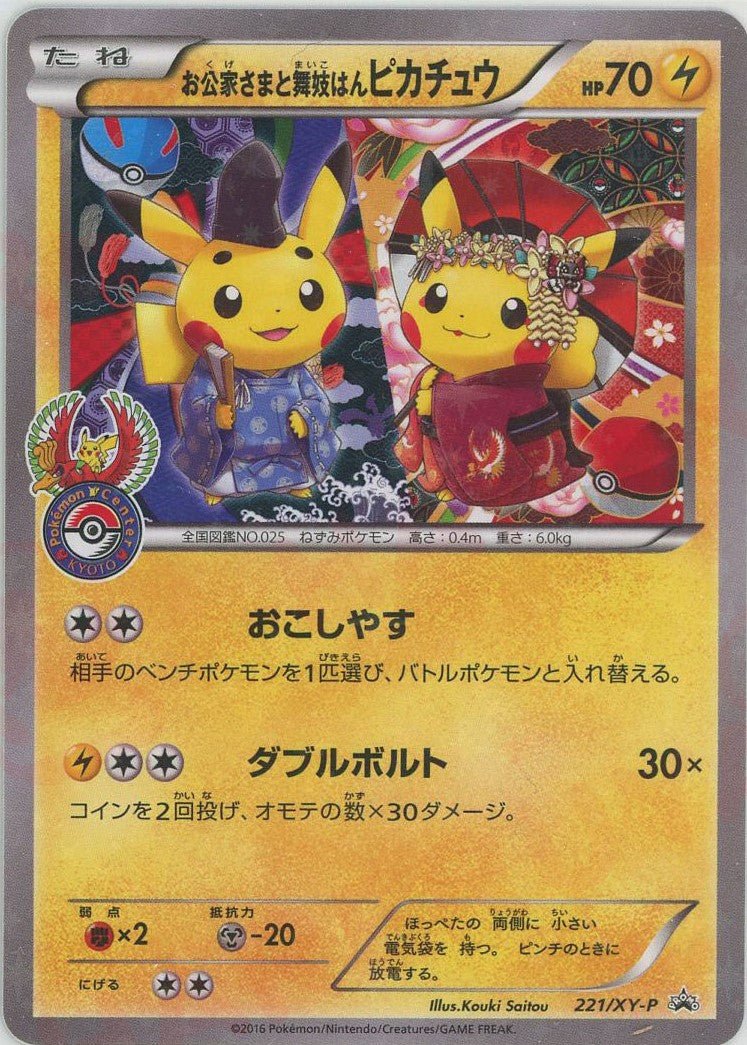 お公家さまと舞妓はんピカチュウ