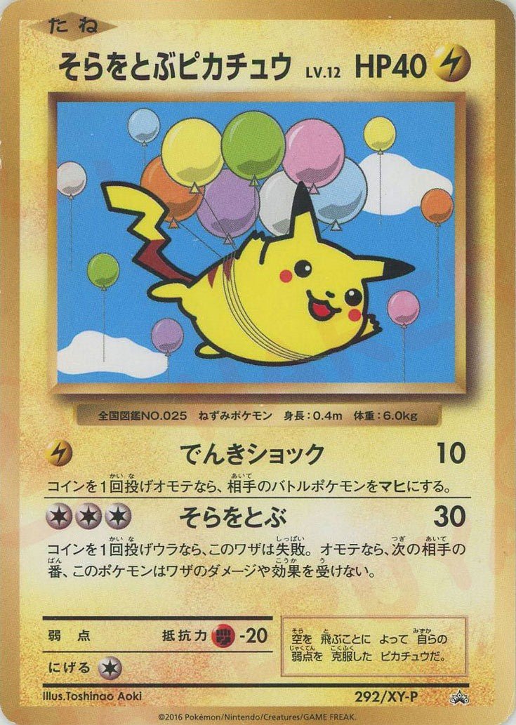 そらをとぶピカチュウ