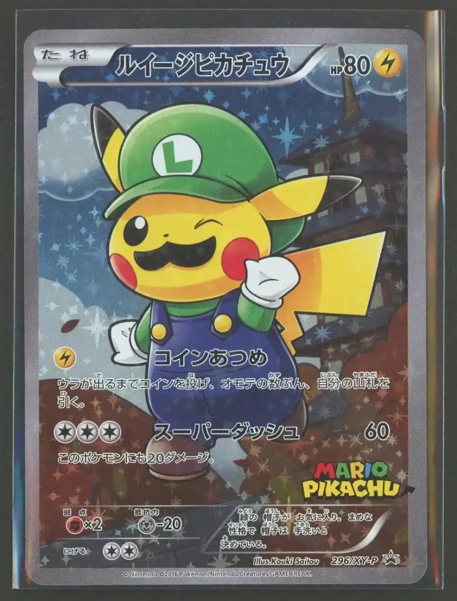 ルイージピカチュウ