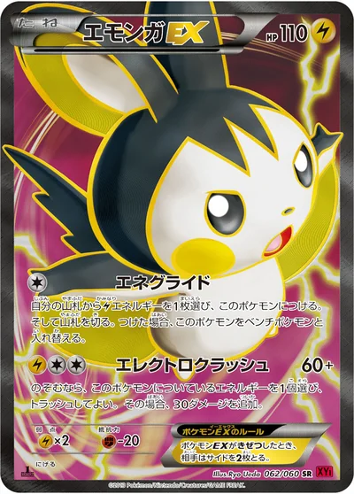 エモンガEX